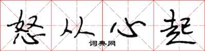段相林怒從心起行書怎么寫