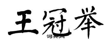 翁闓運王冠舉楷書個性簽名怎么寫