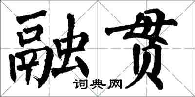 翁闓運融貫楷書怎么寫