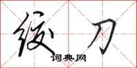 田英章絞刀行書怎么寫