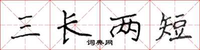 侯登峰三長兩短楷書怎么寫