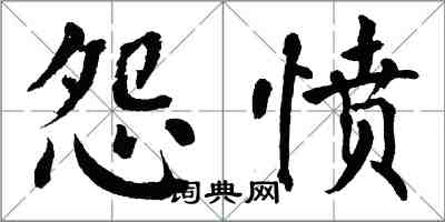 翁闓運怨憤楷書怎么寫