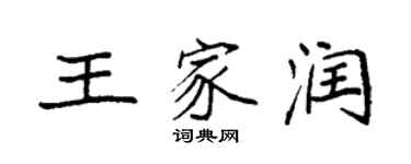 袁強王家潤楷書個性簽名怎么寫