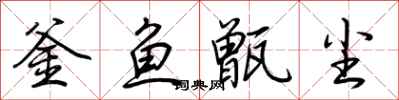荊霄鵬釜魚甑塵行書怎么寫