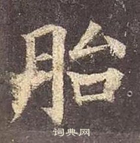 顏真卿多寶塔碑中胎的寫法