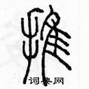 余巨力寫的硬筆篆書推