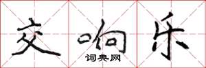 侯登峰交響樂楷書怎么寫