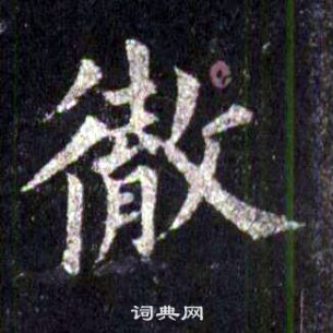 裴休圭峰禪師碑中徹的寫法