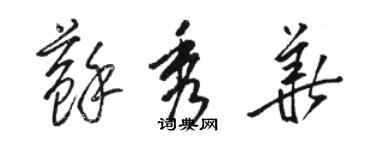 駱恆光蘇秀華草書個性簽名怎么寫