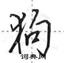 田英章寫的硬筆行書狗