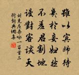 只欠何郎窗畔雪，戎葵為我作余春 詩詞名句