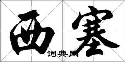 胡問遂西塞行書怎么寫