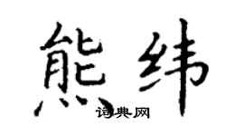 丁謙熊緯楷書個性簽名怎么寫
