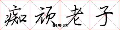 荊霄鵬痴頑老子行書怎么寫