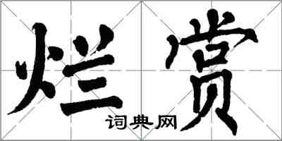 翁闓運爛賞楷書怎么寫