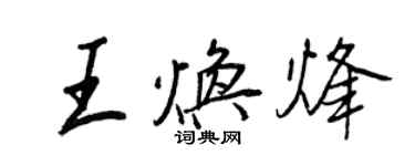 王正良王煥烽行書個性簽名怎么寫