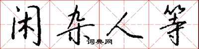 錢沛雲閒雜人等行書怎么寫