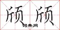 田英章頎頎楷書怎么寫