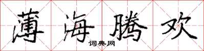 袁強薄海騰歡楷書怎么寫