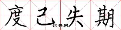 何伯昌度己失期楷書怎么寫