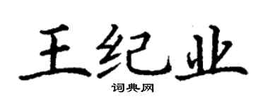 丁謙王紀業楷書個性簽名怎么寫