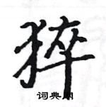 駱恆光寫的硬筆楷書猝