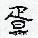 林少明寫的硬筆隸書疍