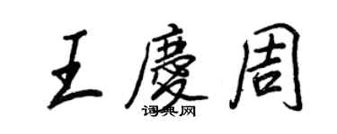 王正良王慶周行書個性簽名怎么寫