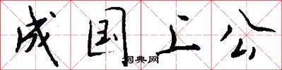 成國上公怎么寫好看