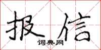 侯登峰報信楷書怎么寫