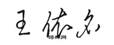 駱恆光王依名草書個性簽名怎么寫