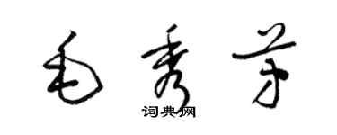 梁錦英毛秀芳草書個性簽名怎么寫