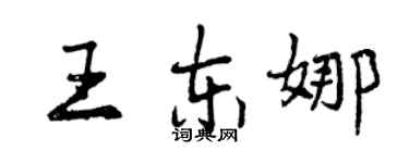 曾慶福王東娜行書個性簽名怎么寫