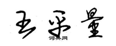 朱錫榮王平量草書個性簽名怎么寫