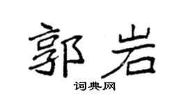 袁強郭岩楷書個性簽名怎么寫