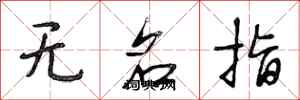 段相林無名指行書怎么寫