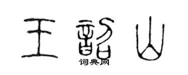 陳聲遠王韶山篆書個性簽名怎么寫