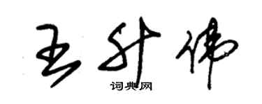 朱錫榮王升偉草書個性簽名怎么寫