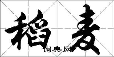 胡問遂稻麥行書怎么寫