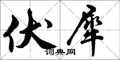 胡問遂伏犀行書怎么寫