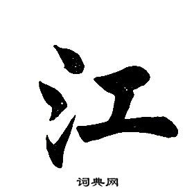 任政在楷書結構中寫的江