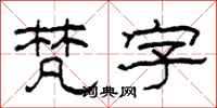柯春海梵字隸書怎么寫