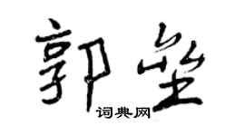 曾慶福郭壘行書個性簽名怎么寫