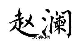 翁闓運趙瀾楷書個性簽名怎么寫