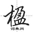 田英章寫的硬筆行書楹