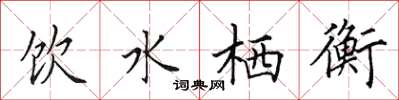 田英章飲水棲衡楷書怎么寫