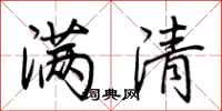 荊霄鵬滿清行書怎么寫