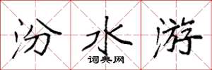 袁強汾水游楷書怎么寫