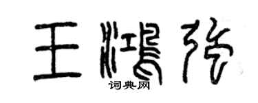 曾慶福王鴻強篆書個性簽名怎么寫