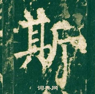 柳公權神策軍碑中斯的寫法